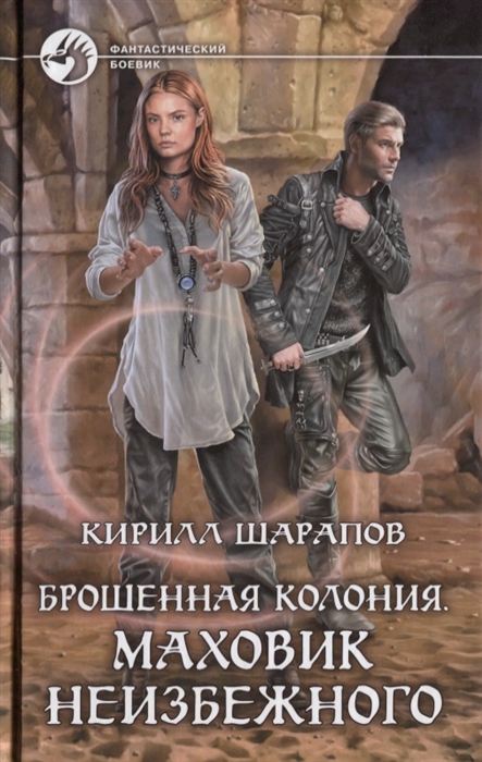 

Брошенная колония Маховик неизбежного