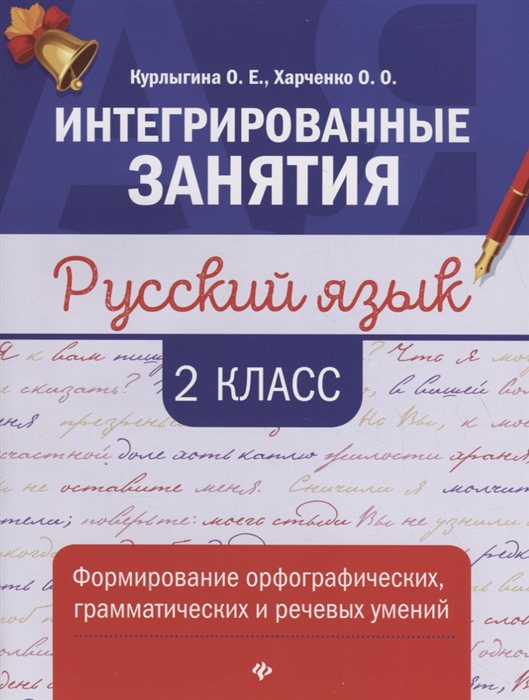 Курлыгина О., Харченко О. - Русский язык 2 класс Формирование орфографических грамматических и речевых умений