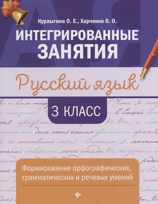 Курлыгина О., Харченко О. - Русский язык 3 класс Формирование орфографических грамматических и речевых умений