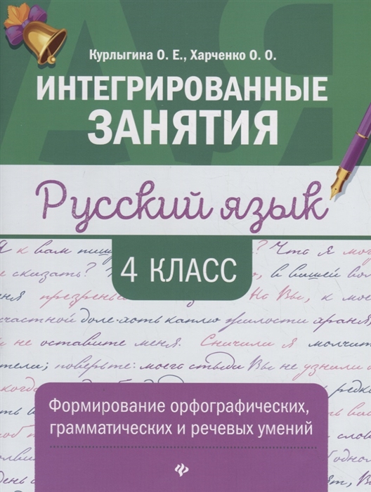 Курлыгина О., Харченко О. - Русский язык 4 класс Формирование орфографических грамматических и речевых умений