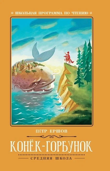 

Конек-Горбунок