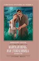 Майская ночь, или Утопленница: повести Майская ночь, или Утопленница: повести