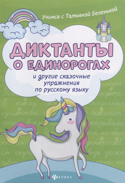 

Диктанты о единорогах и другие сказочные упражнения