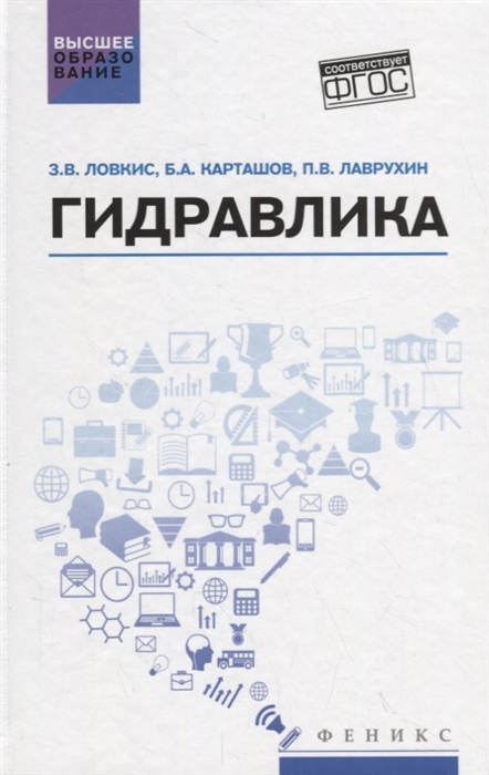 Ловкис З., Карташов Б., Лаврухин П. - Гидравлика Учебное пособие