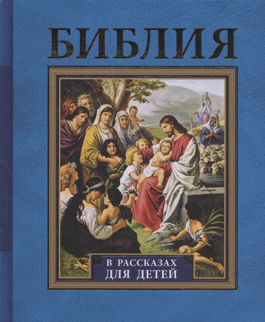 

Библия в рассказах для детей 227 иллюстраций к Ветхому и Новому Завету