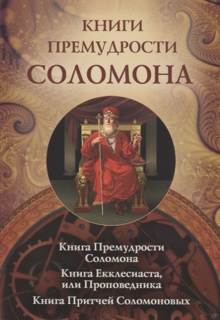 

Книги Премудрости Соломона