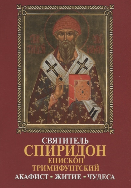 Шапошникова Н. - Святитель Спиридон епископ Тримифунтский Акафист житие чудеса