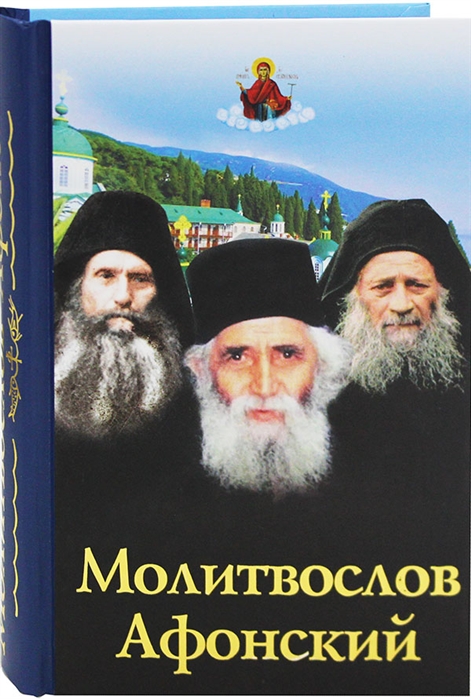 

Молитвослов афонский