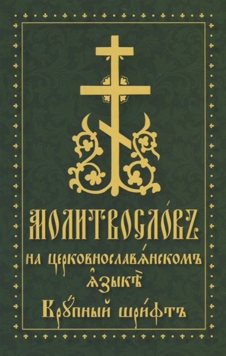 

Молитвослов на церковнославянском языке Крупный шрифт
