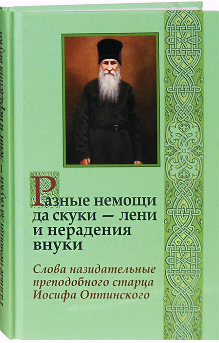 

Разные немощи да скуки - лени и нерадения внуки Слова назидательные