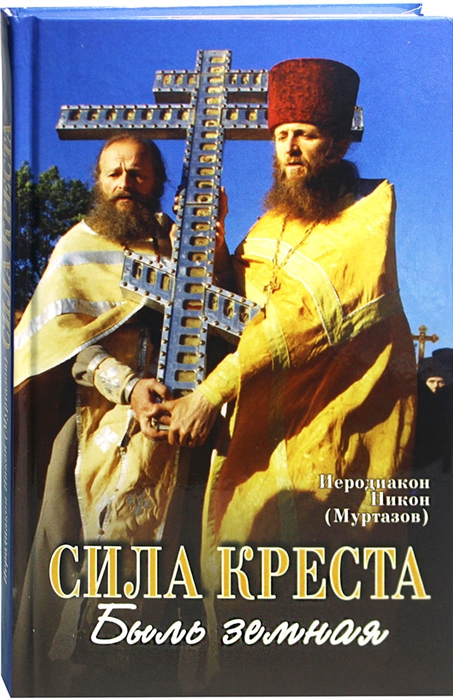 

Сила Креста Быль земная