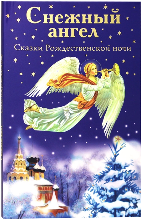 

Снежный ангел Сказки Рождественской ночи