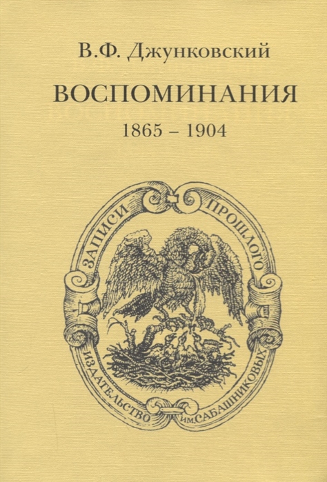 

Воспоминания 1865-1904