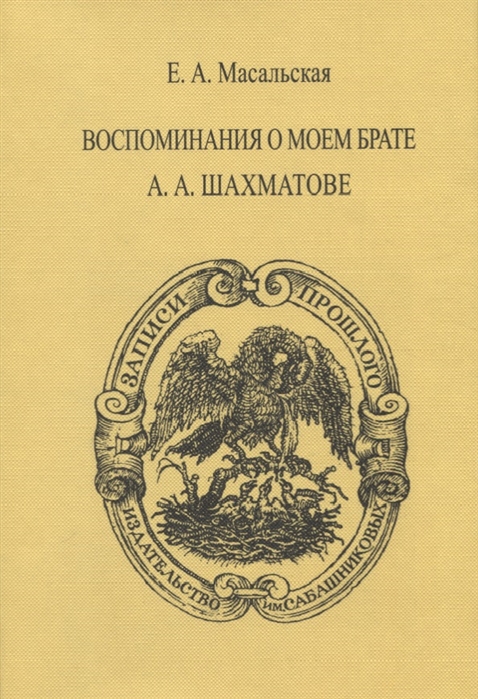 

Воспоминания о моем брате А А Шахматове