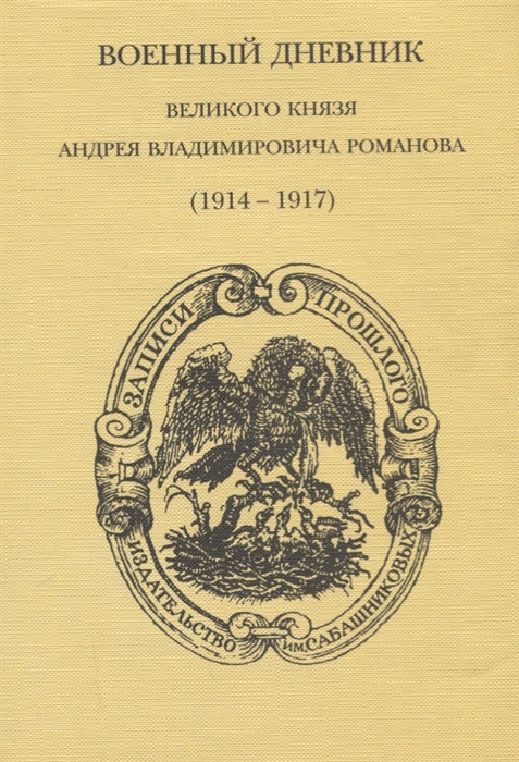 

Военный дневник великого князя Андрея Владимировича Романова 1914-1917