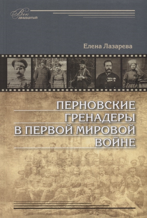 

Перновские гренадеры в Первой мировой войне 1914 1918