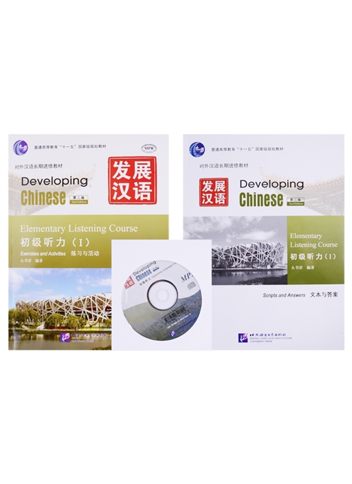 Developing Chinese Elementary Listening Course I Exercises and Activities Scripts and Answers CD Комплект из 2 книг