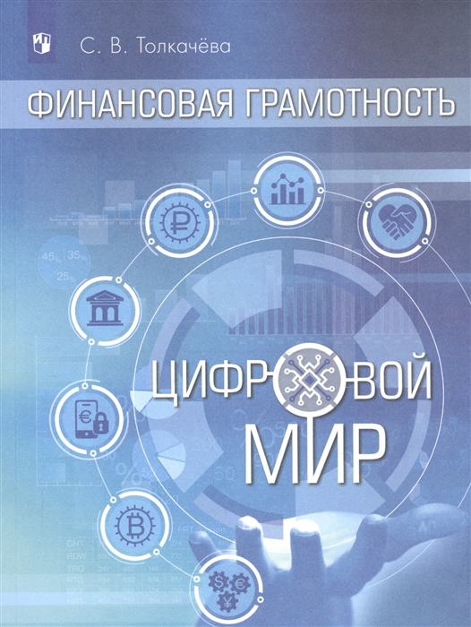 

Финансовая грамотность Цифровой мир Учебное пособие для общеобразовательных организаций