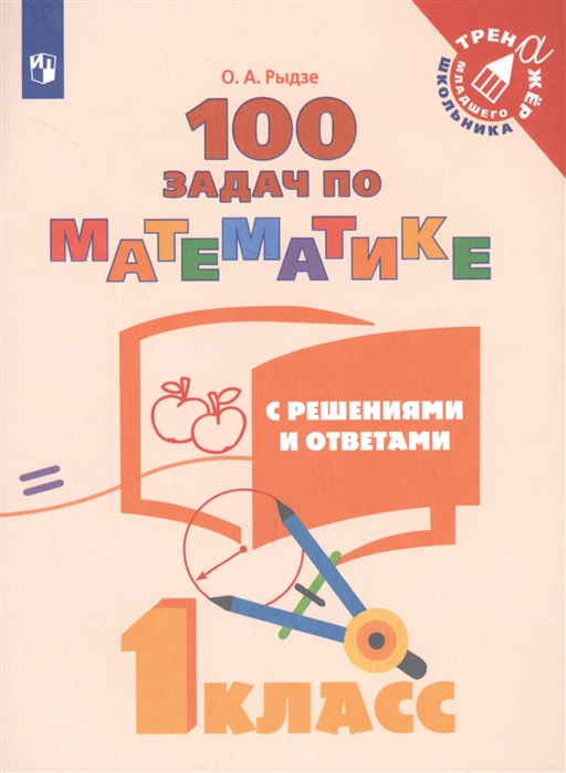 

100 задач по математике с решениями и ответами 1 класс Учебное пособие для общеобразовательных организаций