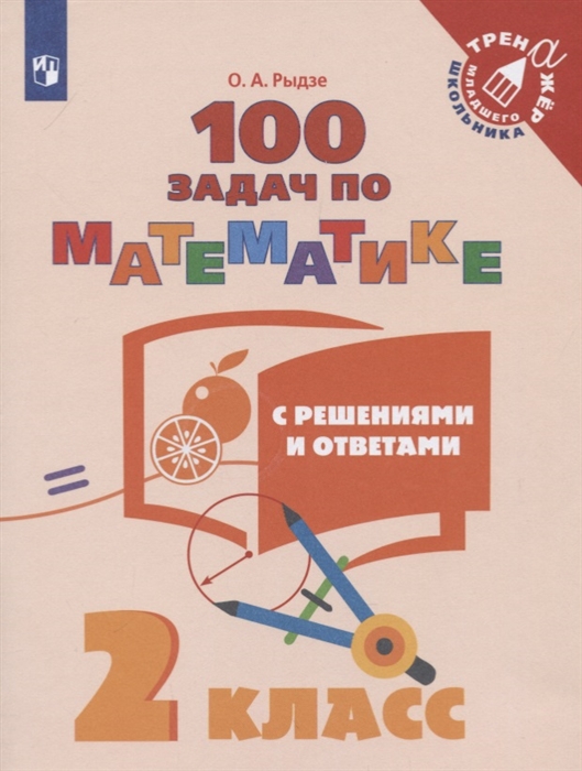 

Математика 2 класс 100 задач с решениями и ответами Учебное пособие