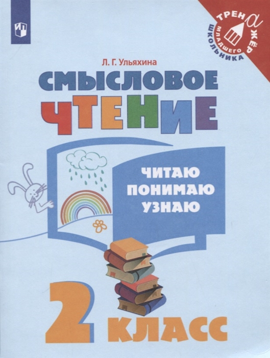 

Смысловое чтение Читаю понимаю узнаю 2 класс Учебное пособие