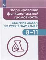 Русский язык. 8-11 класс. Формирование функциональной грамотности. Сборник задач по русскому языку Русский язык. 8-11 класс. Формирование функциональной грамотности. Сборник задач по русскому языку