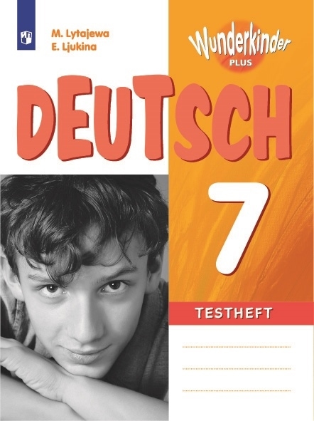 Лытаева М., Люкина Е. - Deutsch Testheft Контрольные задания 7 класс