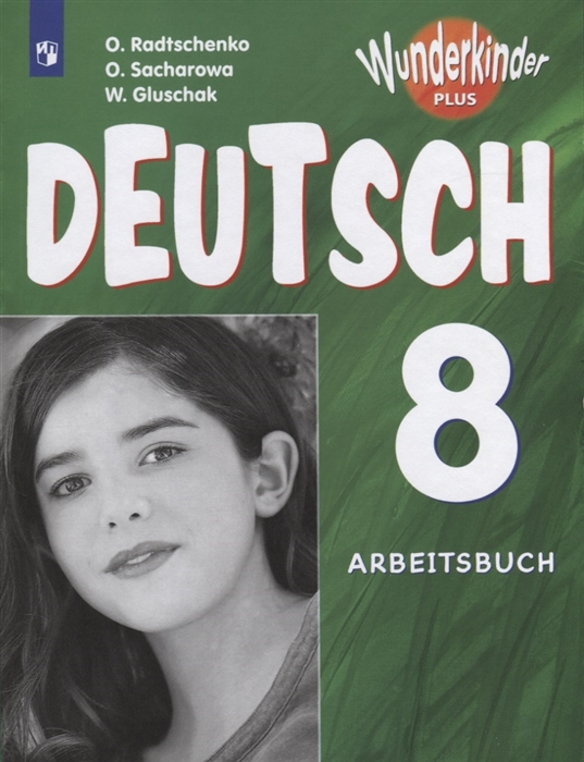 Радченко О., Захарова О., Глушак В. - Deutsch Arbeitsbuch Немецкий язык Рабочая тетрадь 8 класс