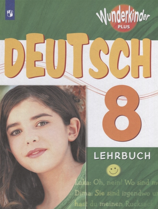 Немецкий язык 8 класс Учебное пособие для общеобразовательных организаций и школ с углубленным изучением немецкого языка