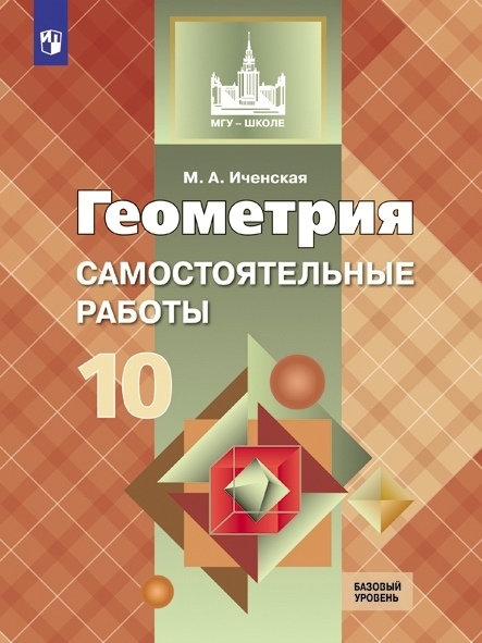 

Геометрия. 10 класс. Самостоятельные работы. Базовый уровень