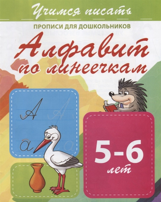 

Алфавит по линеечкам Прописи для дошкольников 5-6 лет