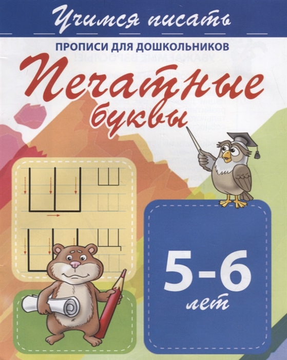 

Печатные буквы Прописи для дошкольников 5-6 лет
