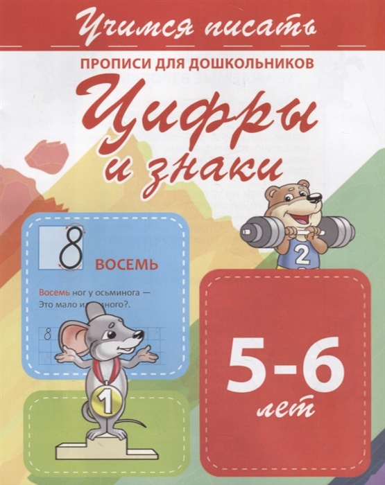 

Цифры и знаки Прописи для дошкольников 5-6 лет