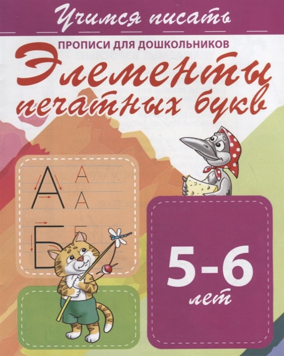 

Элементы печатных букв Прописи для дошкольников 5-6 лет
