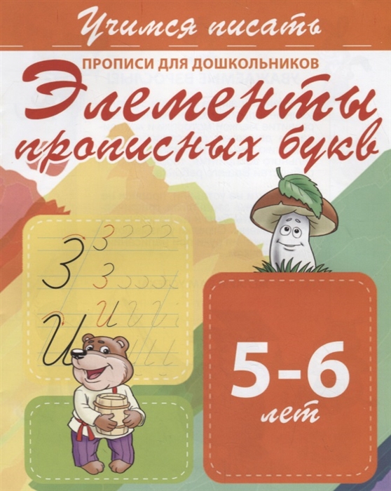 

Элементы прописных букв Прописи для дошкольников 5-6 лет