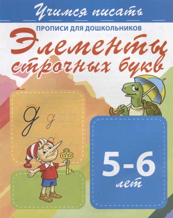 

Элементы строчных букв Прописи для дошкольников 5-6 лет