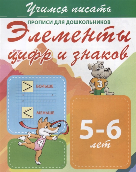

Элементы цифр и знаков Прописи для дошкольников 5-6 лет