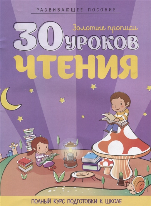 Андреева И. - 30 уроков чтения Полный курс подготовки к школе