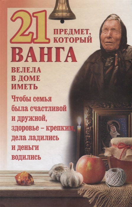 

21 предмет который Ванга велела в доме иметь
