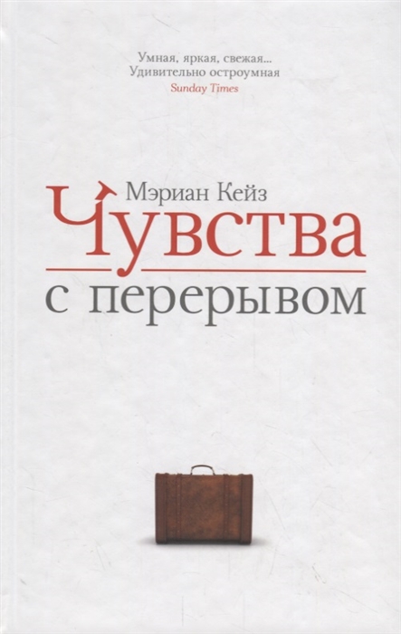 

Чувства с перерывом