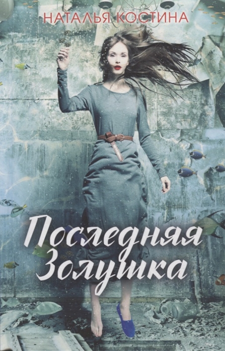 

Последняя Золушка