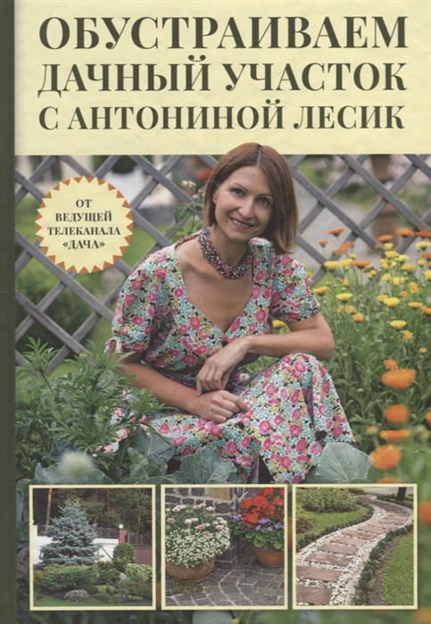 

Обустраиваем дачный участок с Антониной Лесик