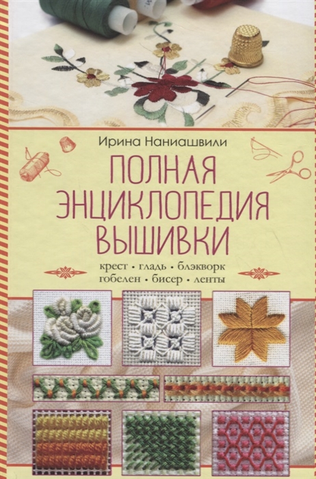 

Полная энциклопедия вышивки