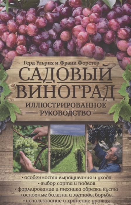 

Садовый виноград Иллюстрированное руководство