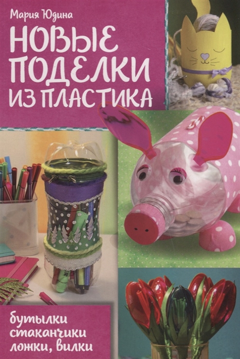 

Новые поделки из пластика