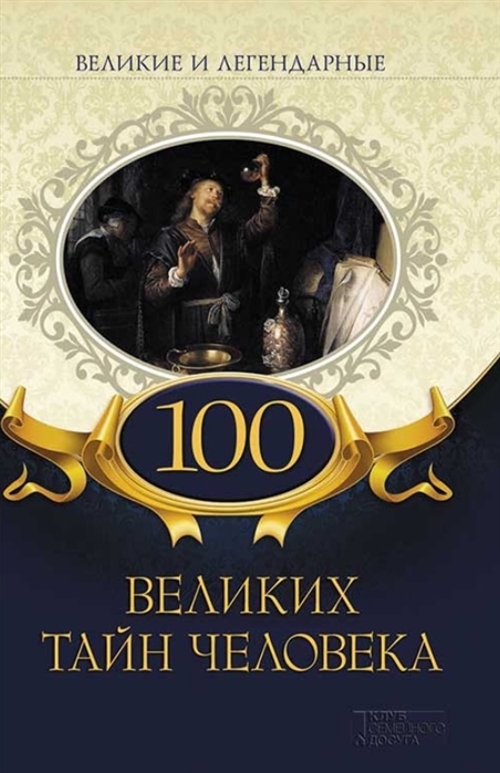 

100 великих тайн человека