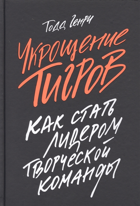 

Укрощение тигров Как стать лидером творческой команды