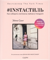 #instaстиль. Как собирать миллионы лайков в Instagram #instaстиль. Как собирать миллионы лайков в Instagram