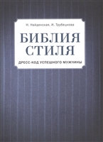 Библия стиля. Дресс-код успешного мужчины Библия стиля. Дресс-код успешного мужчины