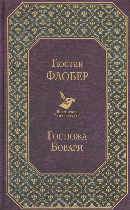 

Госпожа Бовари